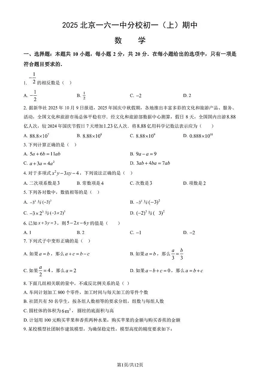 2025北京一六一中分校初一（上）期中数学（教师版）试卷第1页