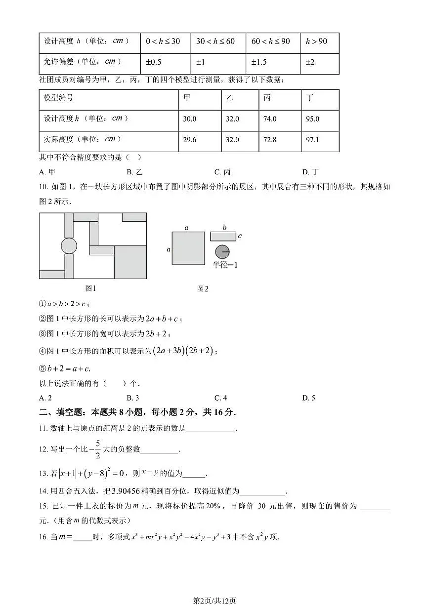 2025北京一六一中分校初一（上）期中数学（教师版）试卷第2页