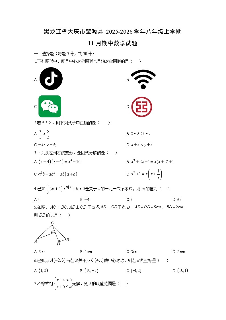 黑龙江省大庆市肇源县2025-2026学年八年级上学期11月期中数学试卷（学生版）第1页