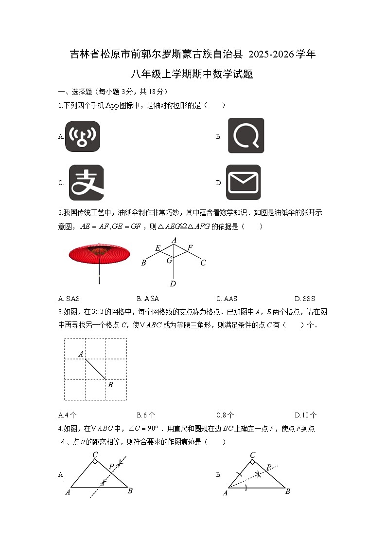 吉林省松原市前郭尔罗斯蒙古族自治县2025-2026学年八年级上学期期中数学试卷（学生版）第1页