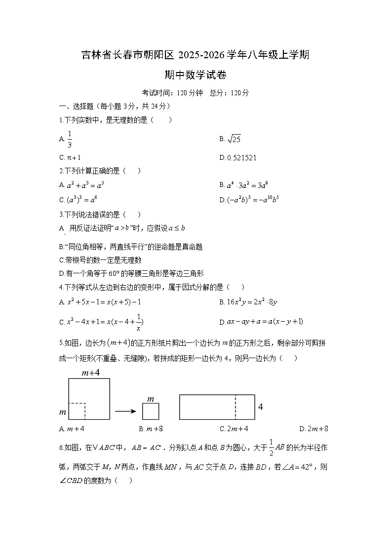 吉林省长春市朝阳区2025-2026学年八年级上学期期中数学试卷（学生版）第1页