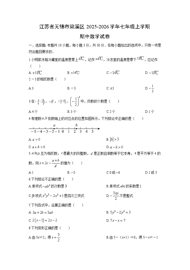 江苏省无锡市梁溪区2025-2026学年七年级上学期期中数学试卷（学生版）第1页