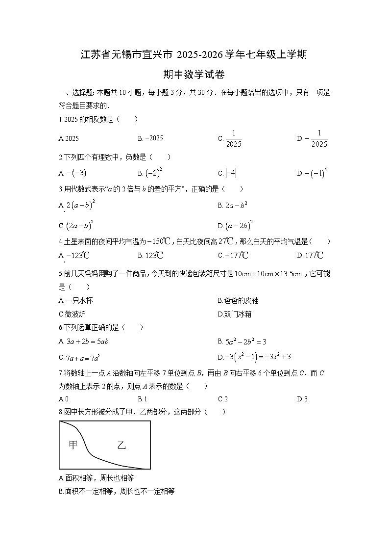 江苏省无锡市宜兴市2025-2026学年七年级上学期期中数学试卷（学生版）第1页