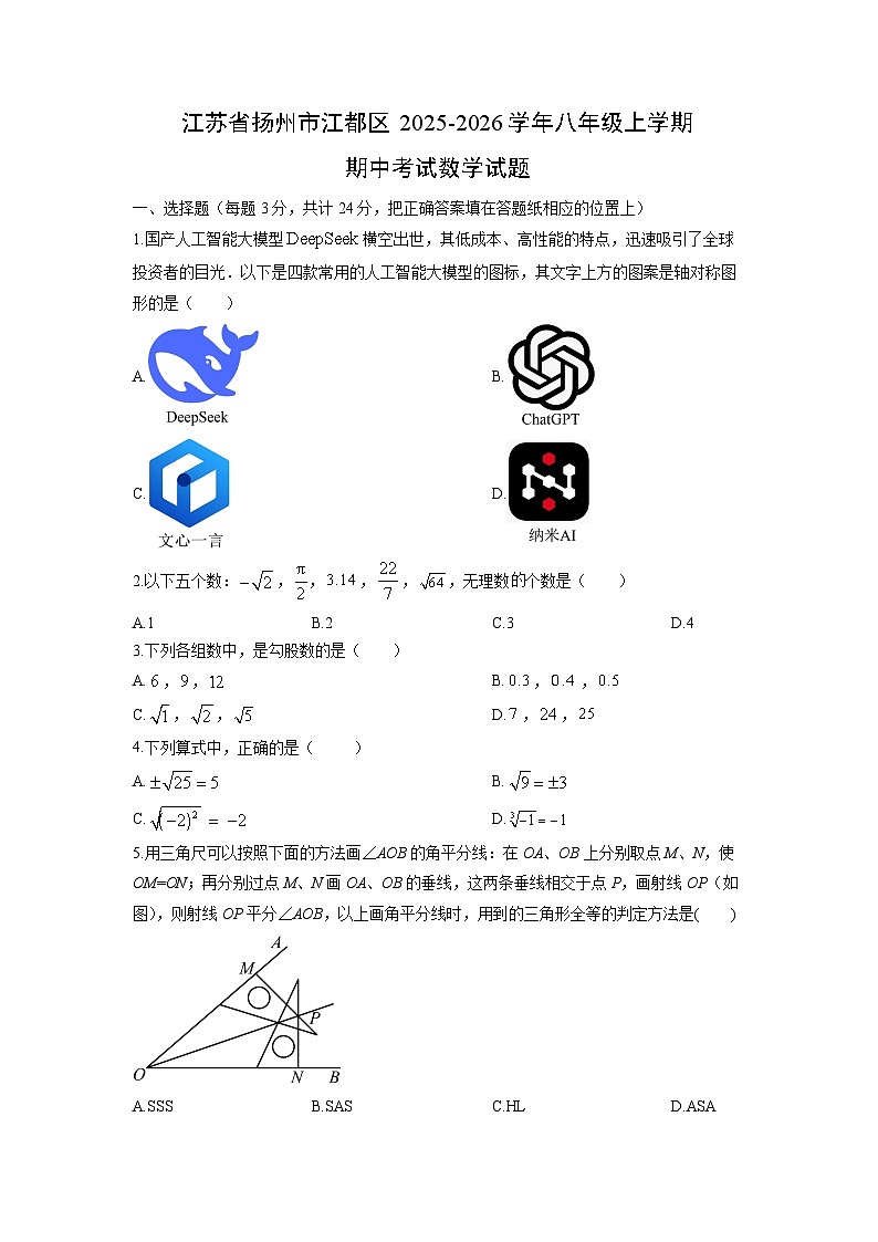 江苏省扬州市江都区2025-2026学年八年级上学期期中考试数学试卷（学生版）第1页