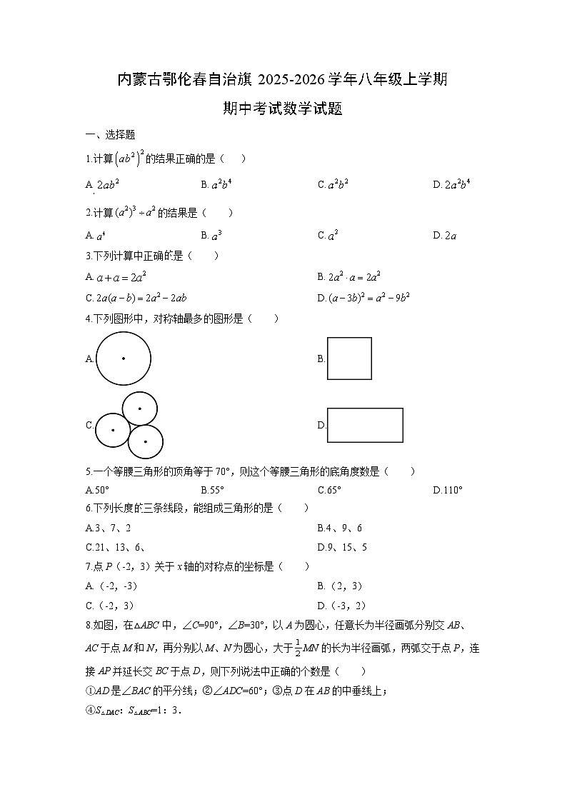 内蒙古鄂伦春自治旗2025-2026学年八年级上学期期中考试数学试卷（学生版）第1页