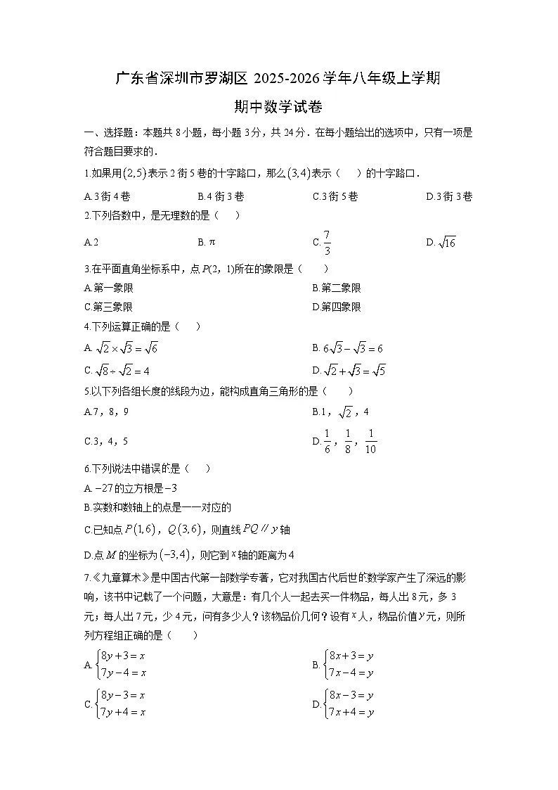 广东省深圳市罗湖区2025-2026学年八年级上学期期中数学试卷（学生版）第1页