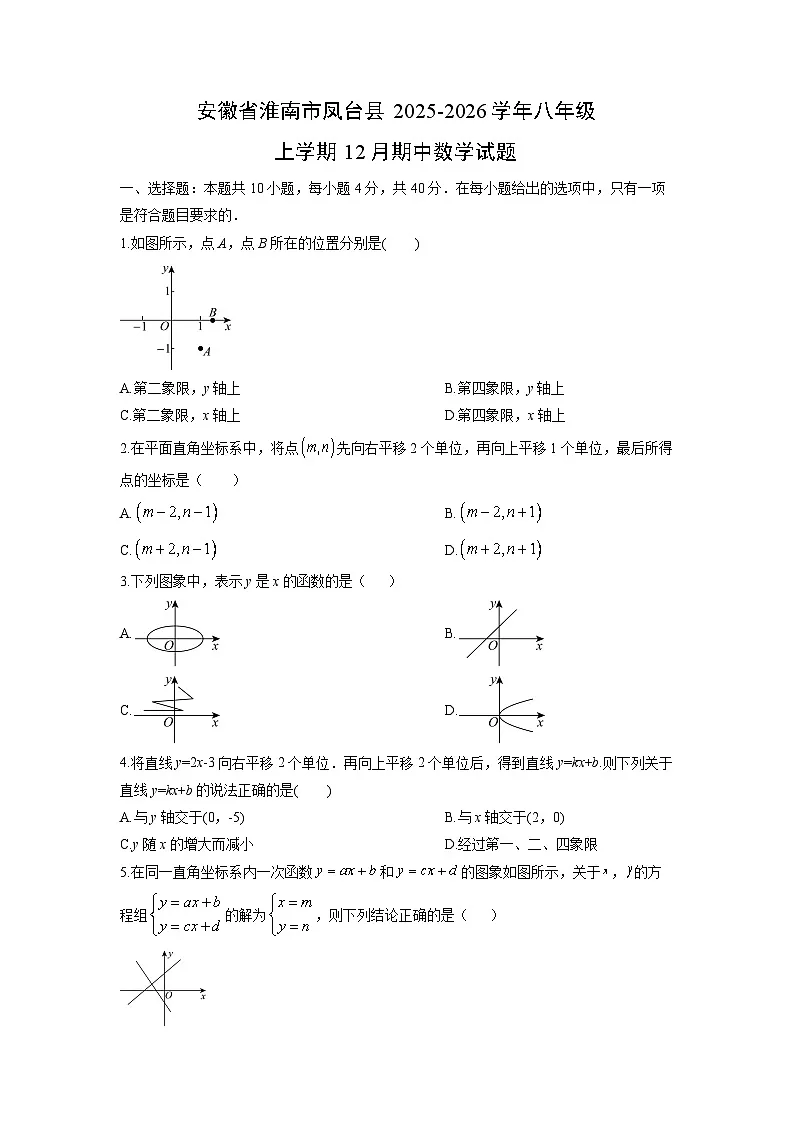 安徽省淮南市凤台县2025-2026学年八年级上学期12月期中数学试卷（学生版）第1页