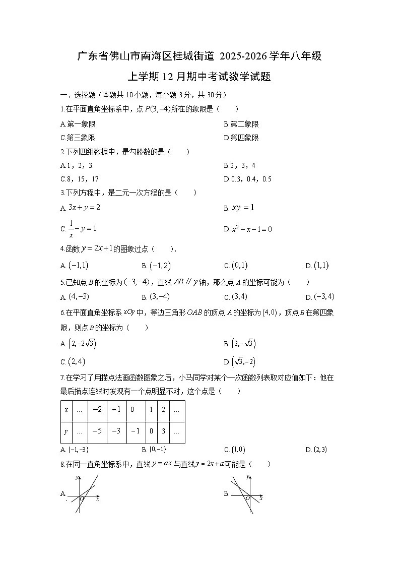 广东省佛山市南海区桂城街道2025-2026学年八年级上学期12月期中考试数学试卷（学生版）第1页
