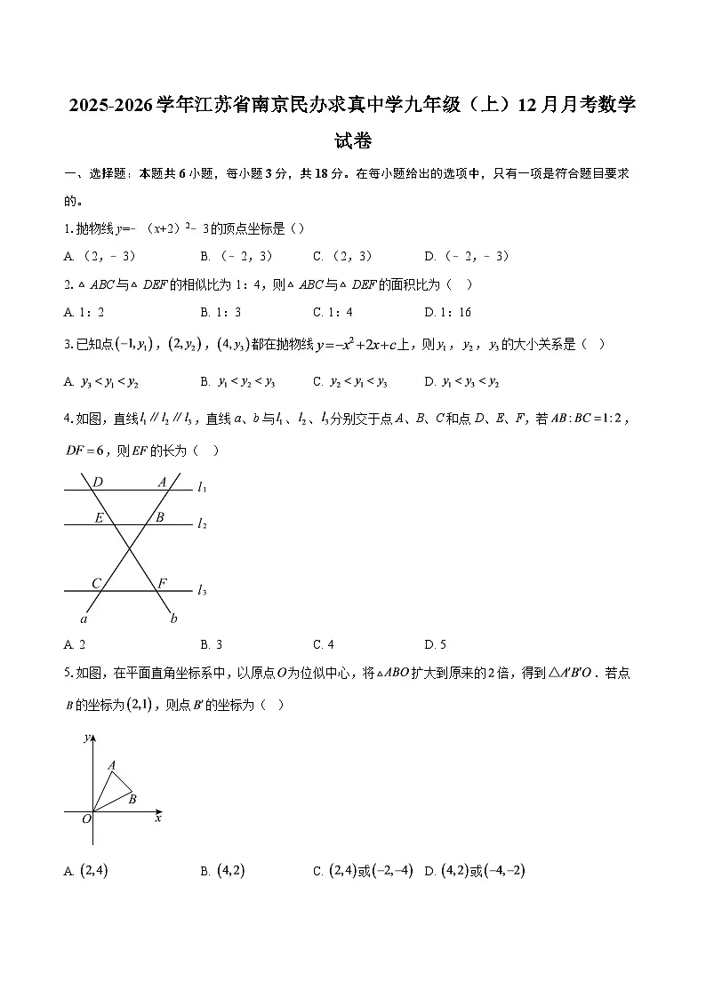 2025-2026学年江苏省南京民办求真中学九年级（上）12月月考数学试卷-自定义类型第1页