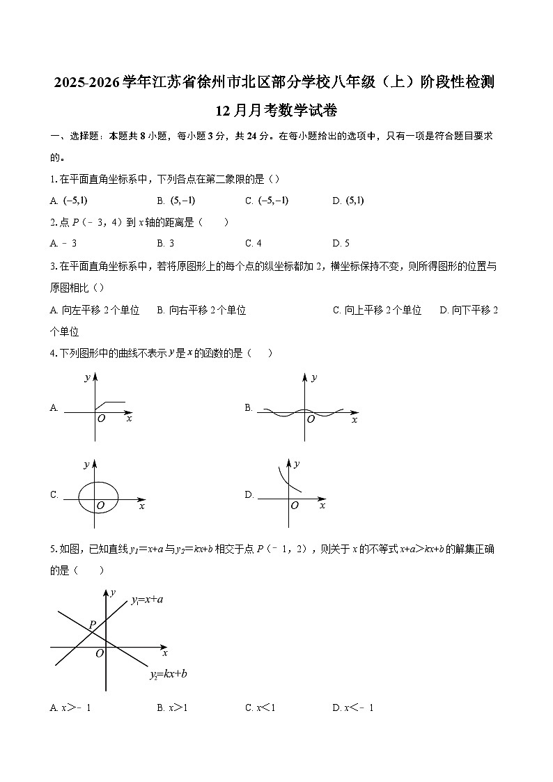 2025-2026学年江苏省徐州市北区部分学校八年级（上）阶段性检测12月月考数学试卷-自定义类型第1页
