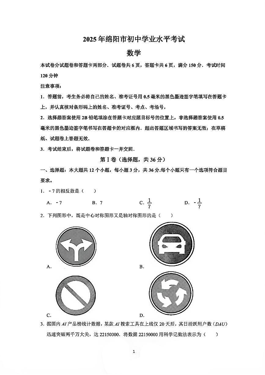 2025年四川省绵阳市初中学业水平考试（中考）数学试卷（无答案）第1页