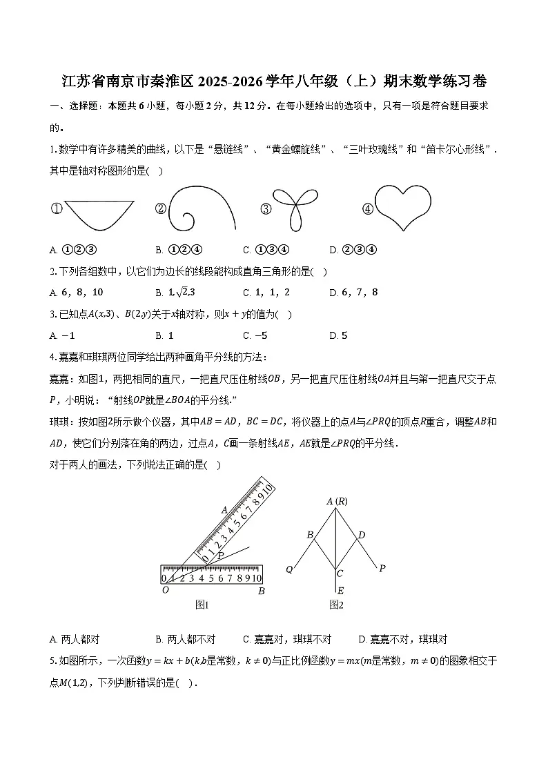 江苏省南京市秦淮区2025-2026学年八年级（上）期末数学练习卷（含答案+解析）第1页