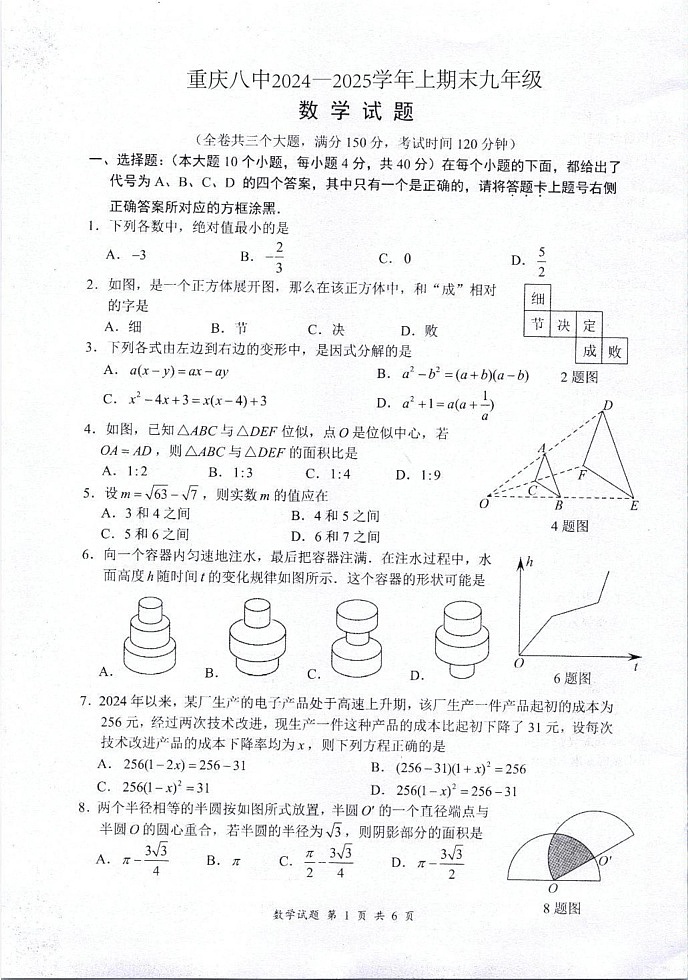 重庆市第八中学2024-2025学年九年级上学期期末试卷数学试题第1页