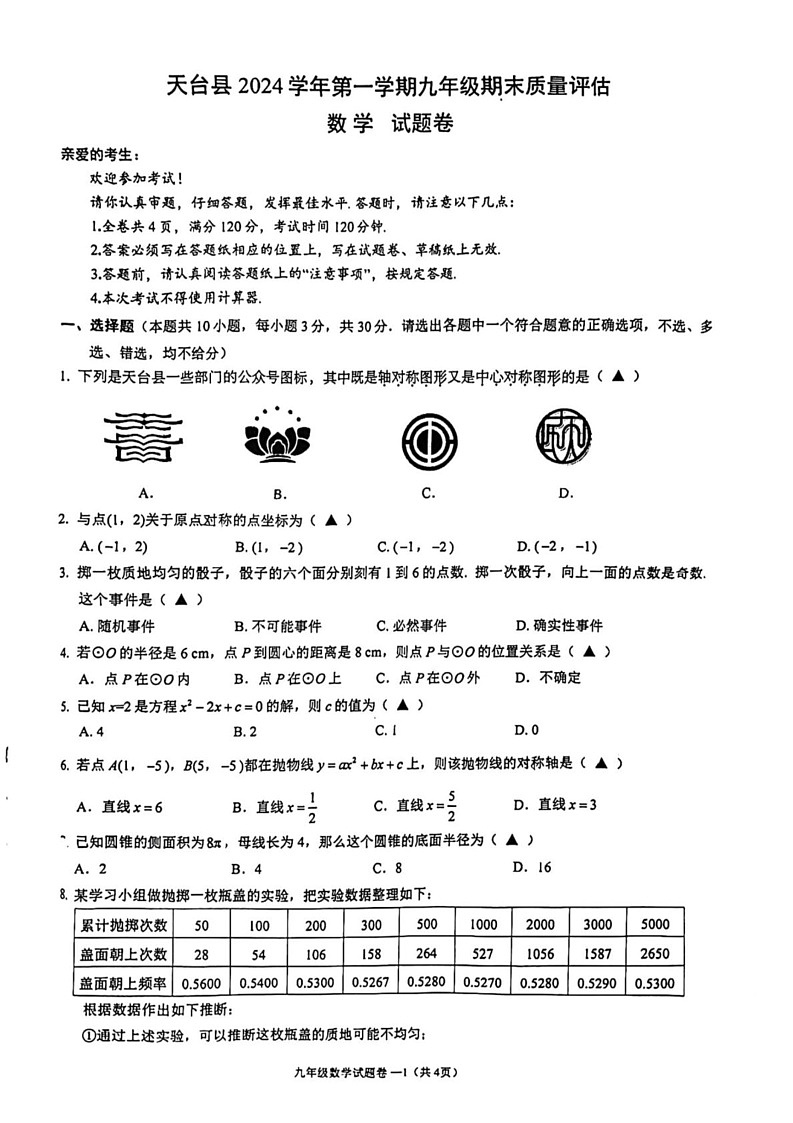 浙江省台州市天台县2024-2025学年上学期九年级数学期末试题第1页