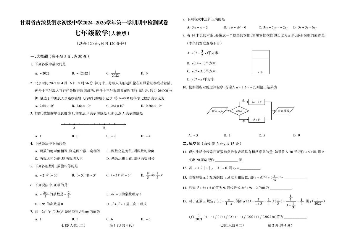 甘肃省古浪县泗水初级中学2024-2025学年第一学期期中检测试卷七年级数学第1页