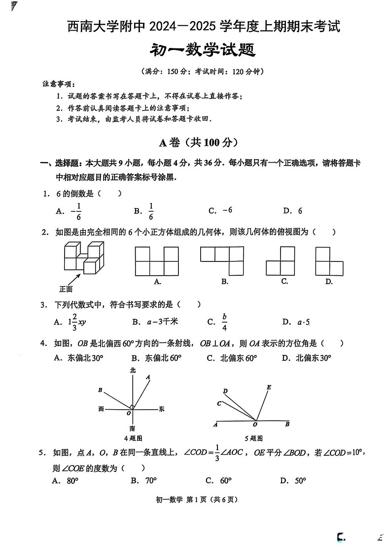 重庆市西南大学附属中学校2024—-2025学年七年级上学期期末数学试题第1页