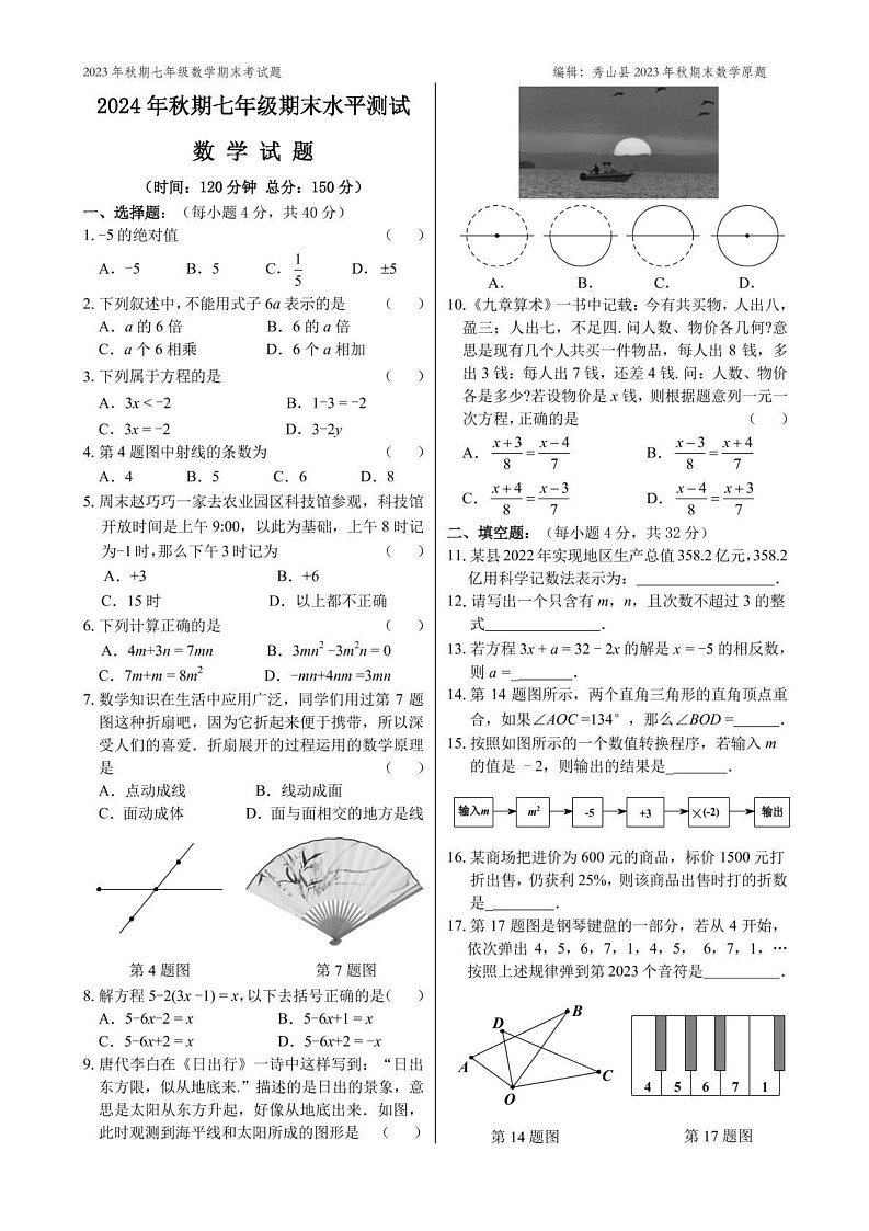 重庆市秀山县2023-2024学年七年级上学期末考试数学试题第1页