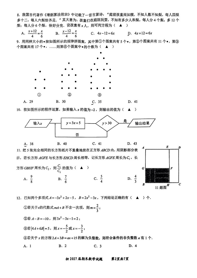 重庆市南开中学校2024-2025学年七年级上册数学期末考试卷第2页