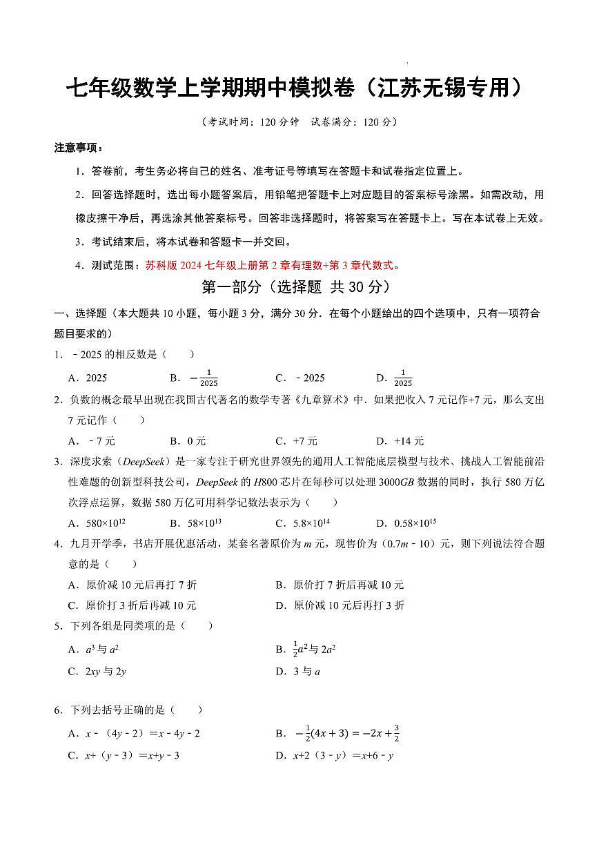 七年级数学期中模拟卷【测试范围：江苏无锡专用，新教材苏科版第2章~第3章】（考试版A4）第1页