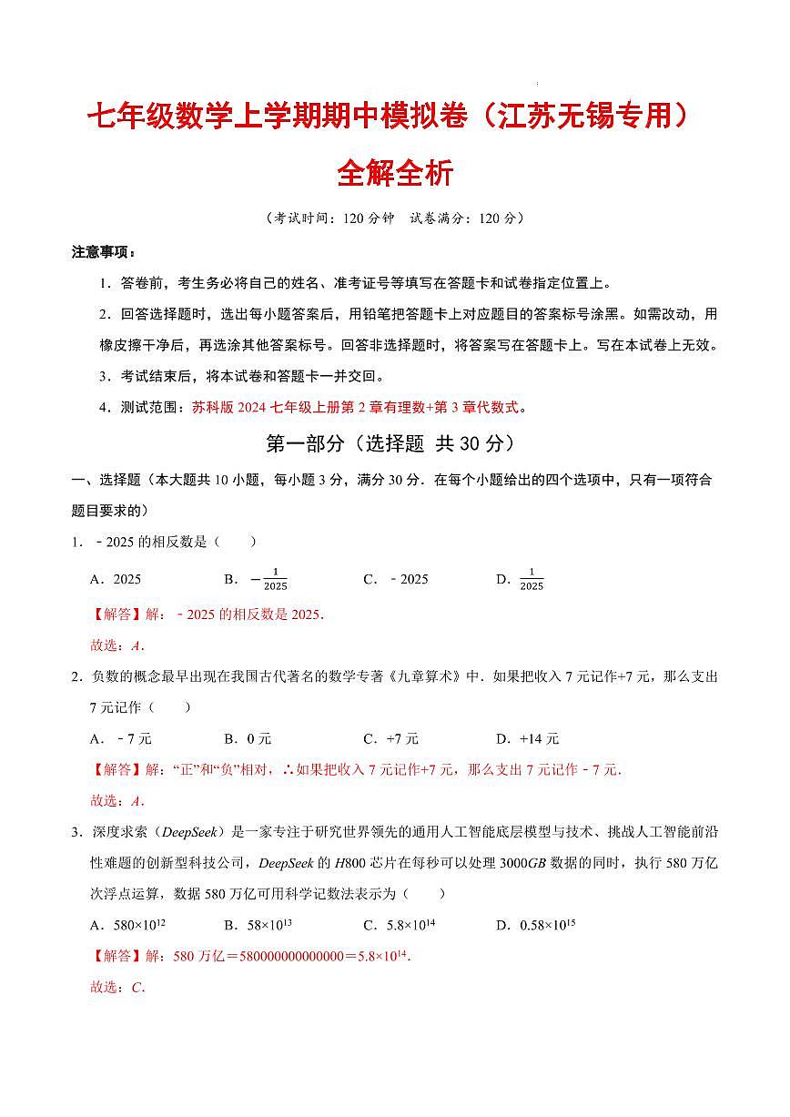 七年级数学期中模拟卷（江苏无锡专用，新教材苏科版）（全解全析）第1页