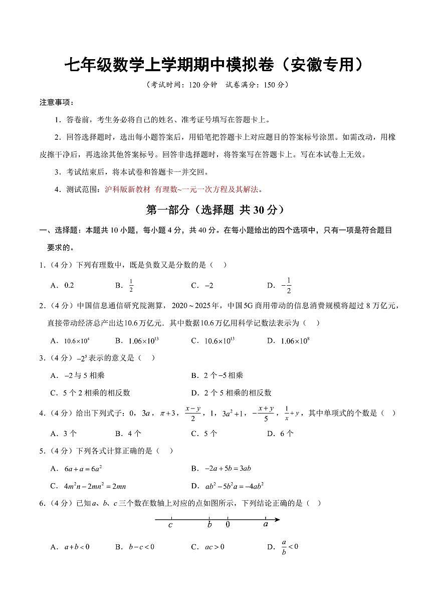 七年级数学上学期期中模拟卷（安徽专用，沪科版新教材第1章~第3章3.2节）（考试版）第1页