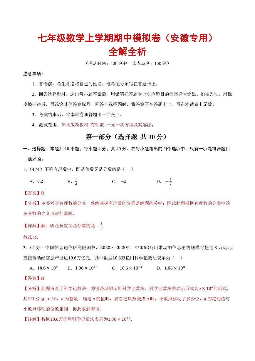 七年级数学上学期期中模拟卷（安徽专用，沪科版新教材）（全解全析）第1页