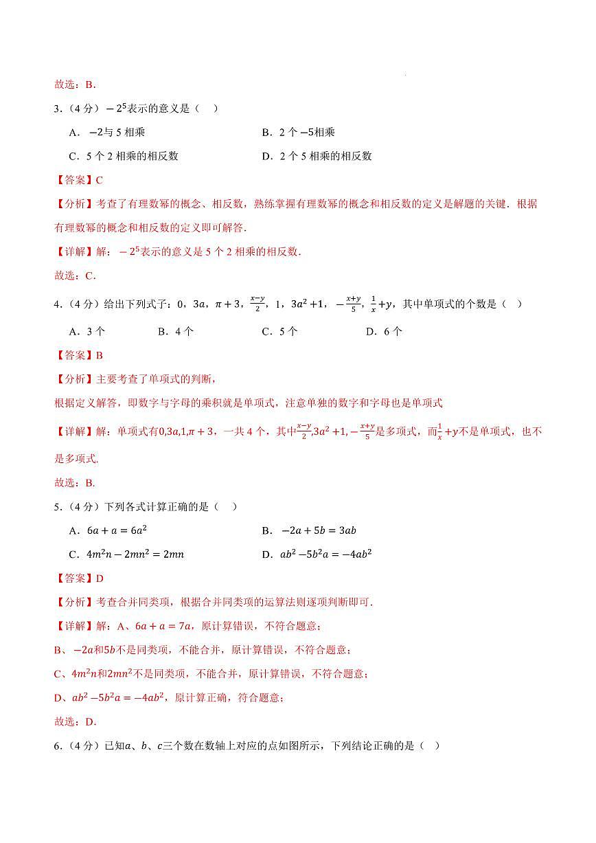 七年级数学上学期期中模拟卷（安徽专用，沪科版新教材）（全解全析）第2页