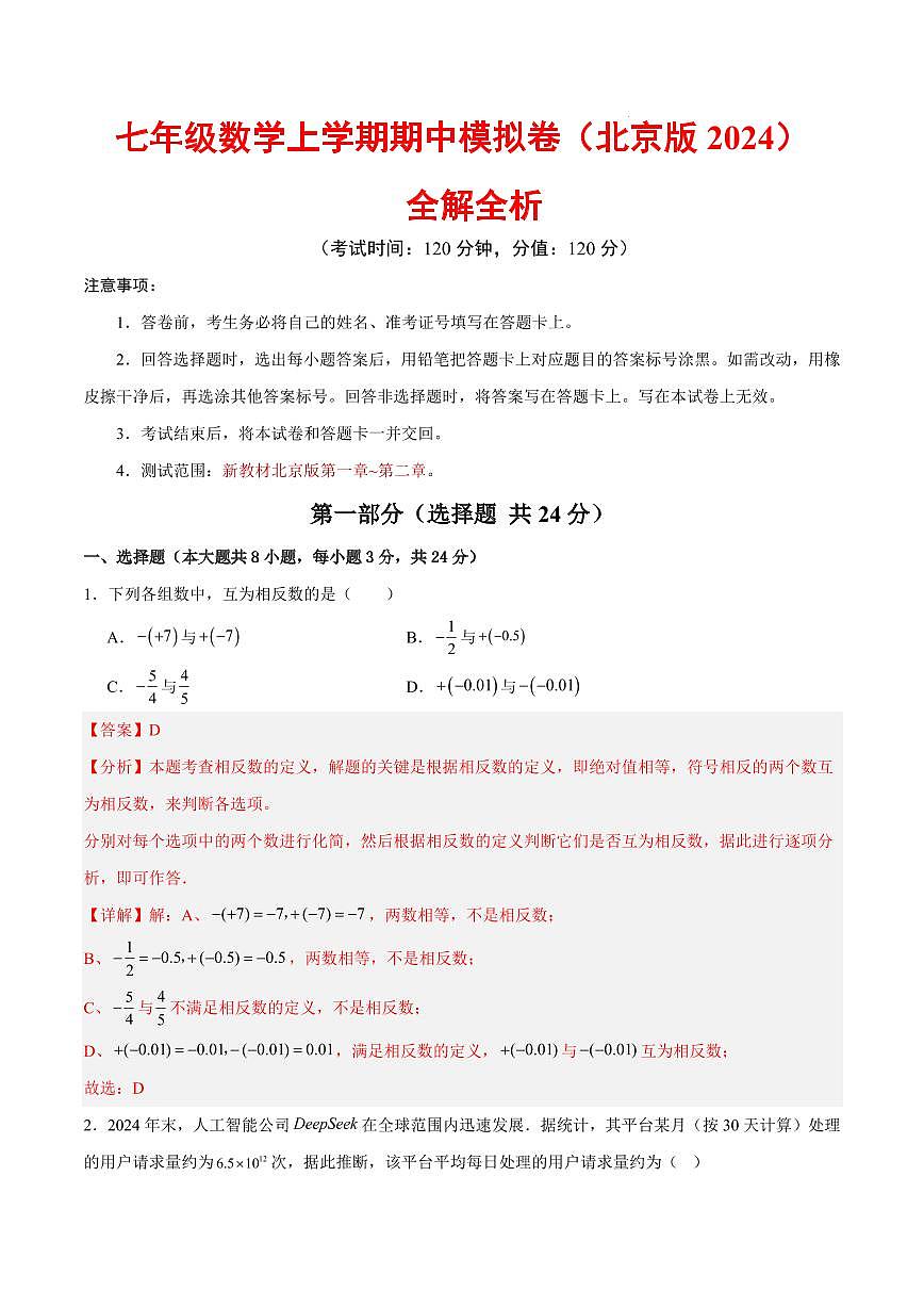 七年级数学期中模拟卷（全解全析）（新教材北京版）第1页