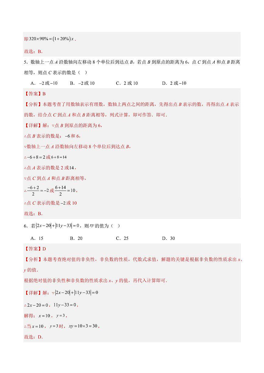 七年级数学期中模拟卷（全解全析）（新教材北京版）第3页