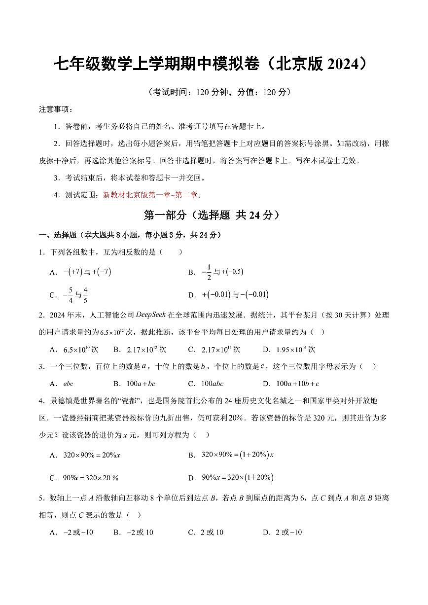 七年级数学期中模拟卷【测试范围：新教材北京版第一章~第二章】（考试版）第1页