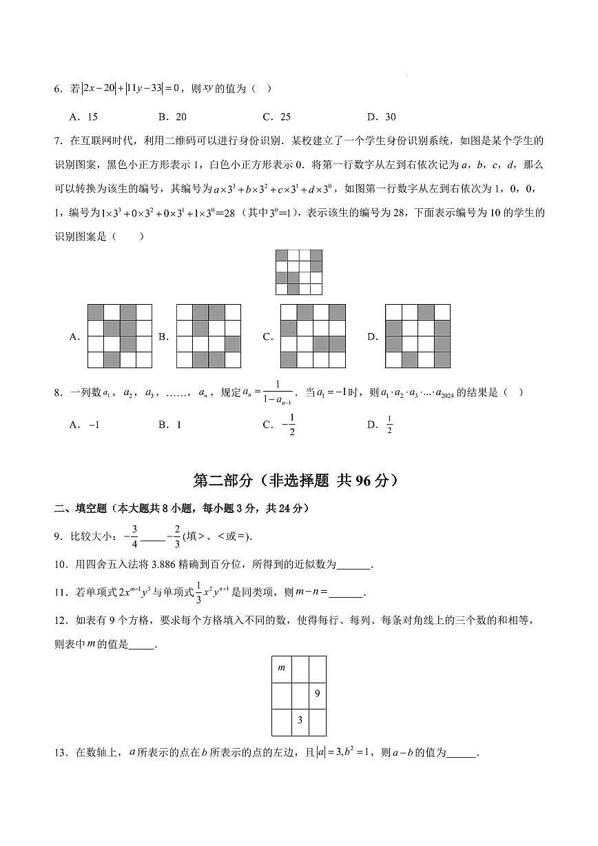 七年级数学期中模拟卷【测试范围：新教材北京版第一章~第二章】（考试版）第2页