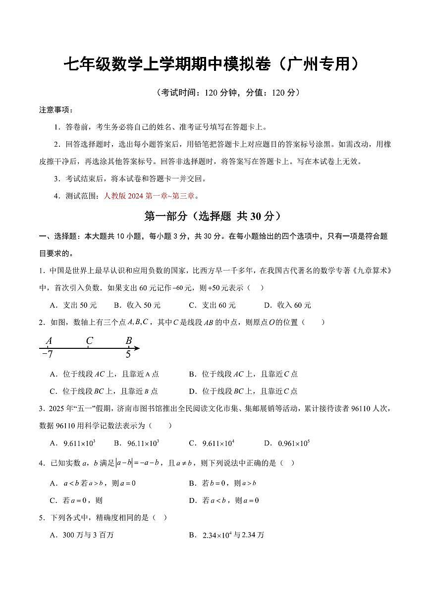 七年级数学期中模拟卷【测试范围：广州专用，新教材人教版七上第一章~第三章】（考试版）第1页