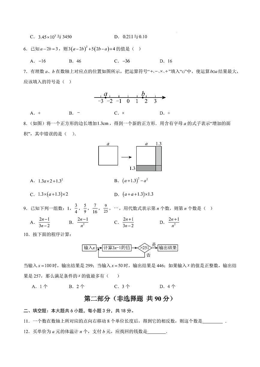 七年级数学期中模拟卷【测试范围：广州专用，新教材人教版七上第一章~第三章】（考试版）第2页