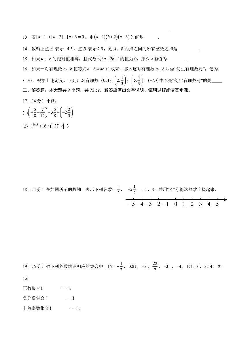 七年级数学期中模拟卷【测试范围：广州专用，新教材人教版七上第一章~第三章】（考试版）第3页