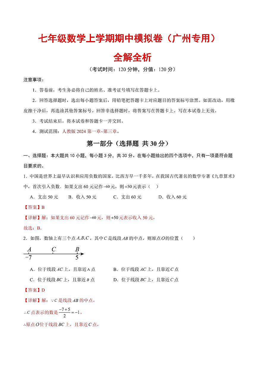 七年级数学期中模拟卷（广州专用，新教材人教版）（全解全析）第1页