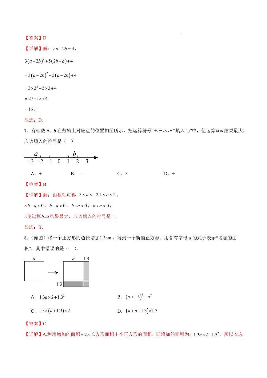 七年级数学期中模拟卷（广州专用，新教材人教版）（全解全析）第3页