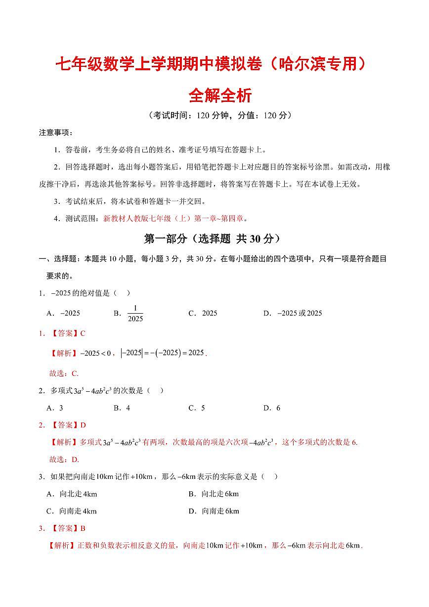七年级数学期中模拟卷（哈尔滨专用，新教材人教版）（全解全析）第1页