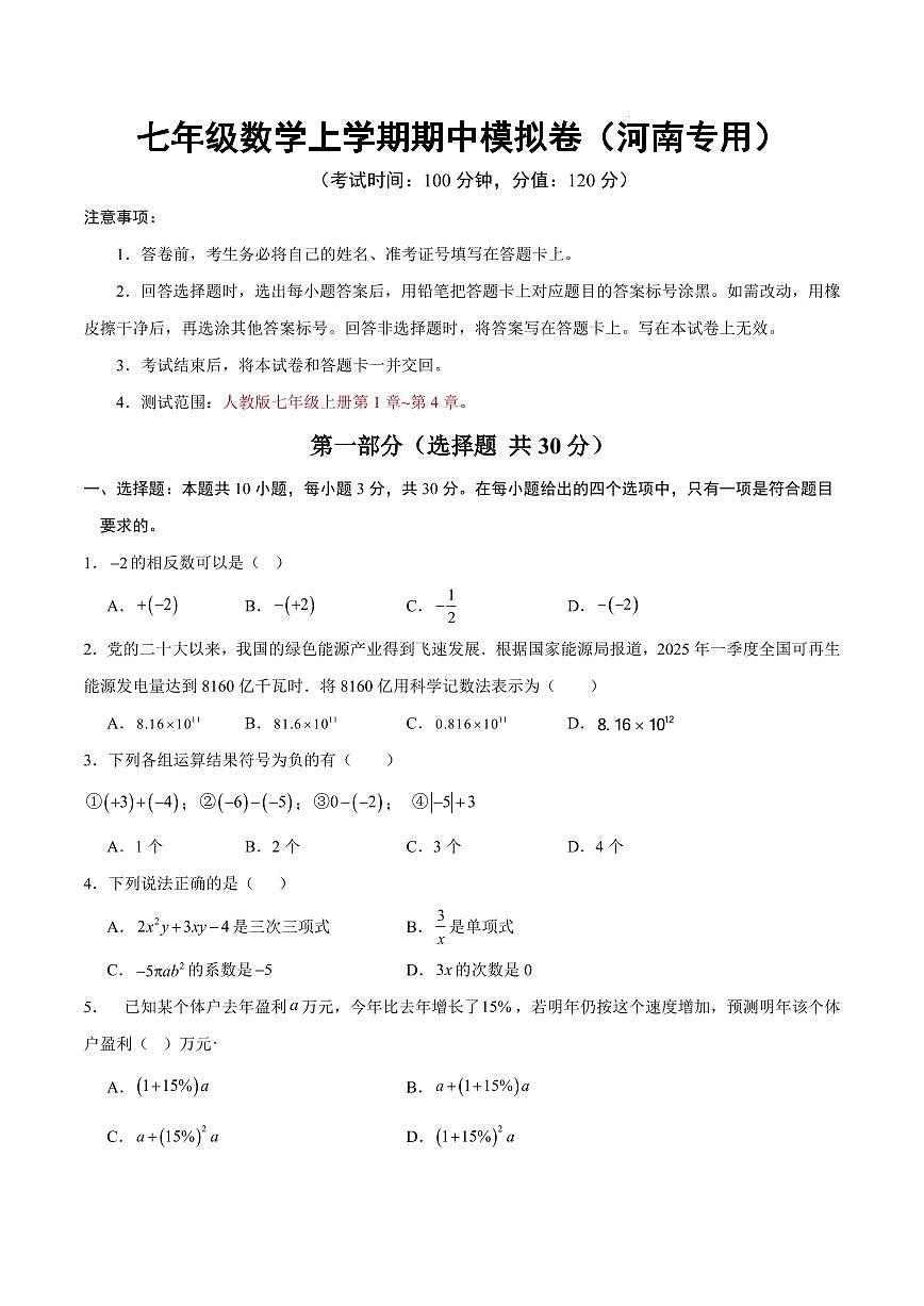 七年级数学期中模拟卷【河南专用，测试范围：人教版2024，七上第1~4章】（考试版）第1页