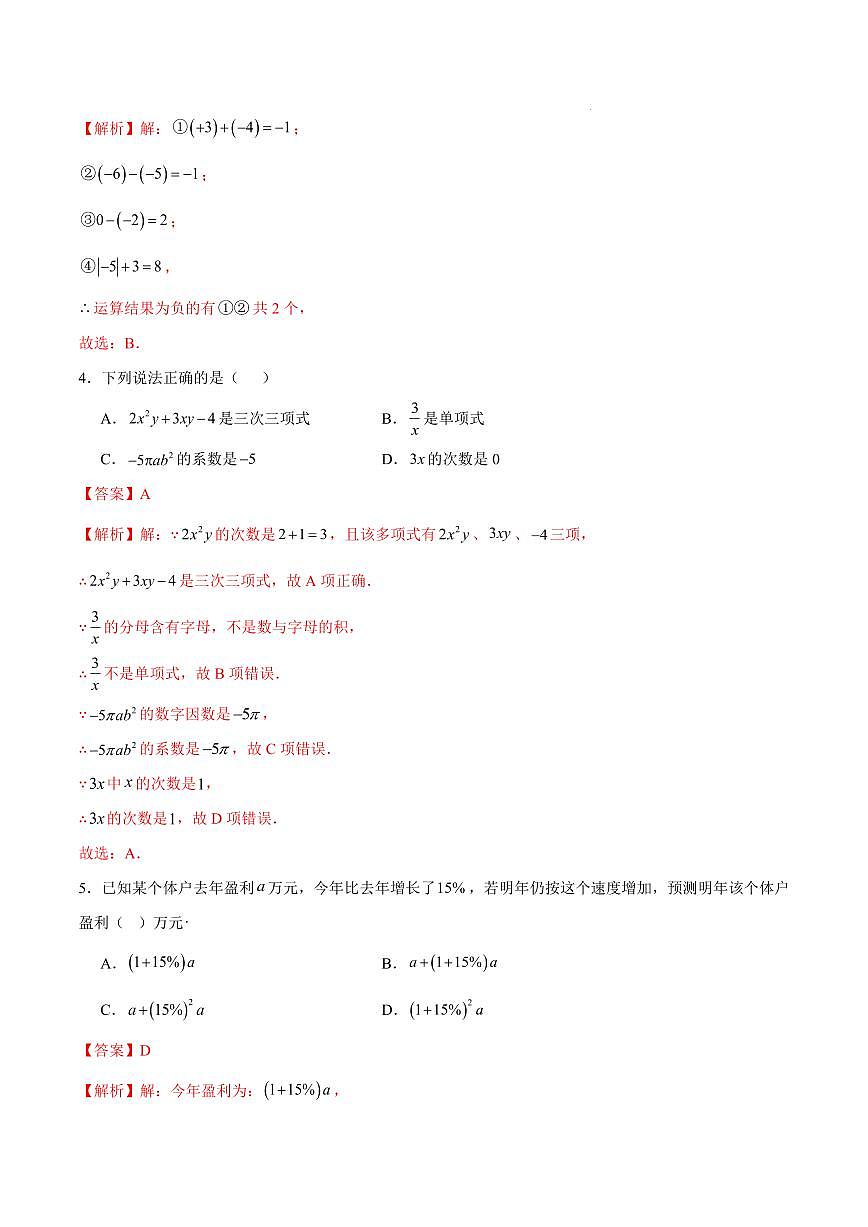 七年级数学期中模拟卷（全解全析）（河南专用，人教版2024）第2页