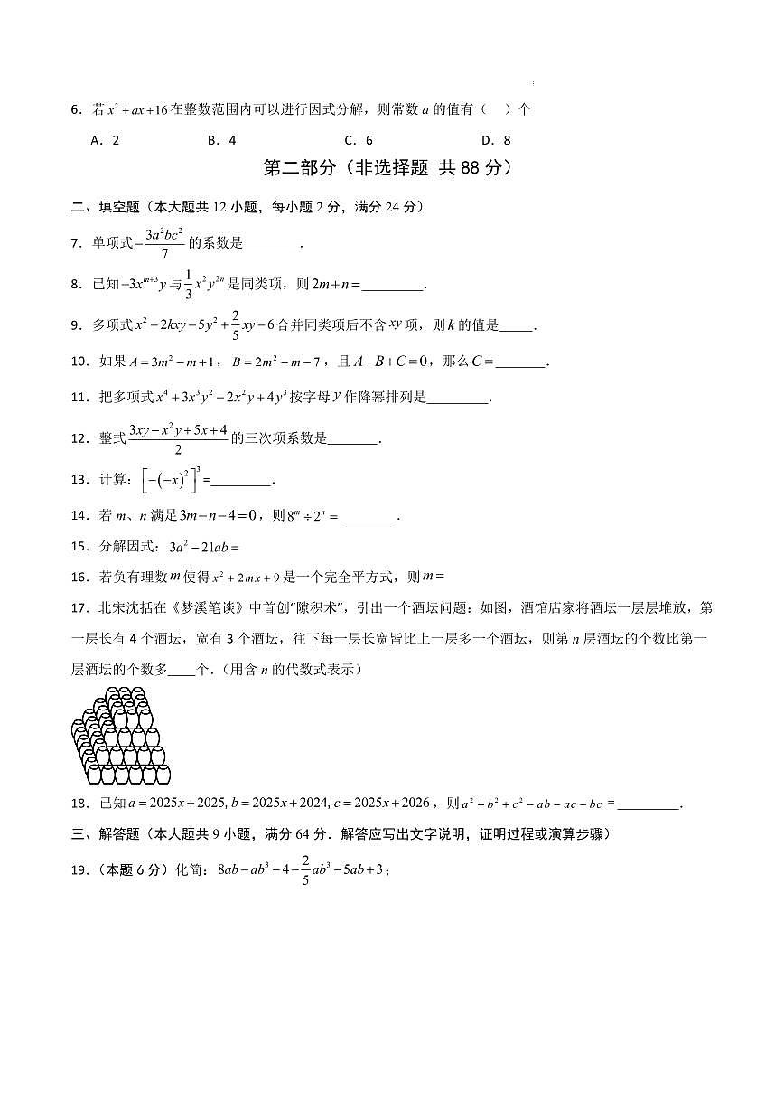 七年级数学上学期期中模拟卷（沪教版2024）（考试版A4）第2页