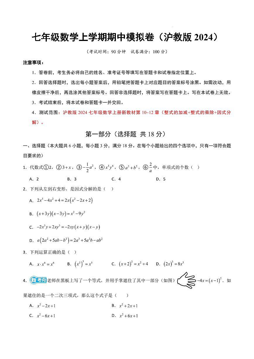 七年级数学期中模拟卷【测试范围：沪教版新教材第10~12章（整式的加减+整式的乘除+因式分解）】（考试版A4）第1页