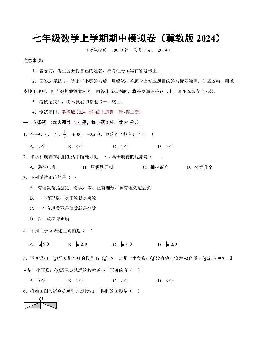 七年级数学上学期期中模拟卷【测试范围：新教材冀教版第一章~第二章】（考试版）第1页