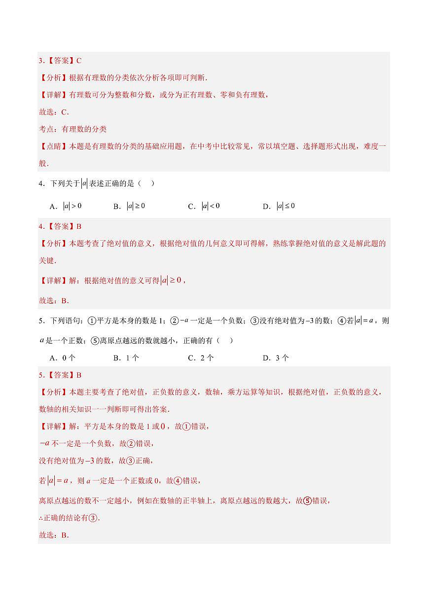 七年级数学上学期期中模拟卷（全解全析）（新教材冀教版）第2页