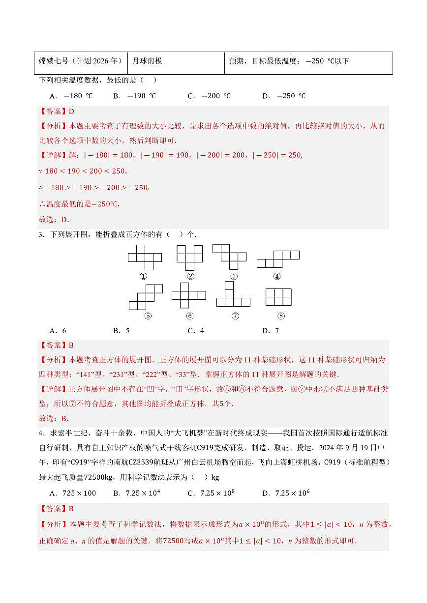 七年级数学上学期期中模拟卷（辽宁专用，北师大版2024）（全解全析）第2页