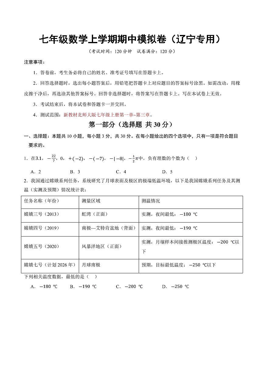 七年级数学上学期期中模拟卷【辽宁专用，测试范围：北师大版2024，第一章~第三章】（考试版）第1页