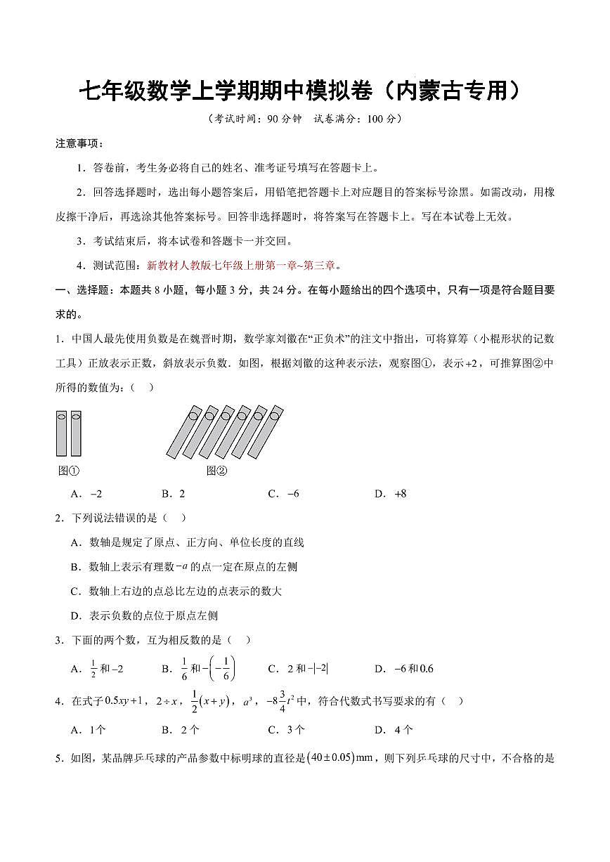 七年级数学上学期期中模拟卷【测试范围：新教材人教版第一章~第三章】（考试版）（内蒙古专用）第1页