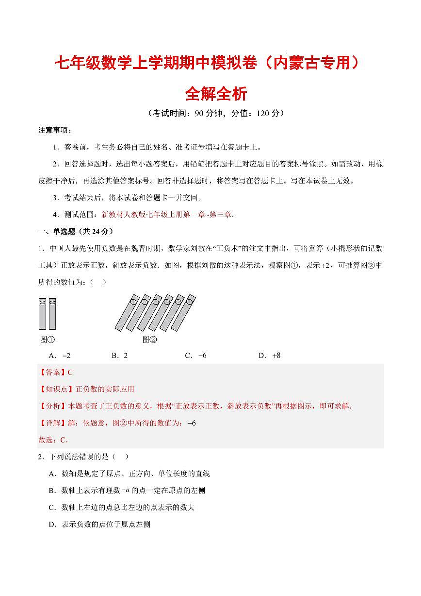 七年级数学上学期期中模拟卷（全解全析）（内蒙古专用）第1页