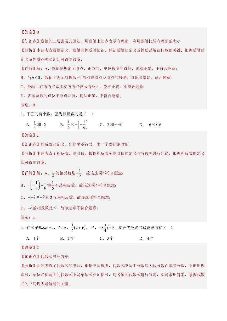 七年级数学上学期期中模拟卷（全解全析）（内蒙古专用）第2页