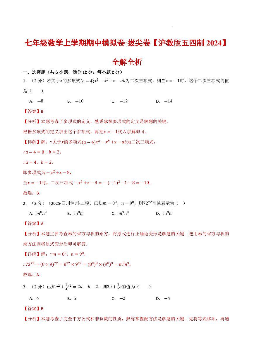 七年级数学上学期期中模拟卷·拔尖卷（沪教版五四制2024）（解析版）第1页