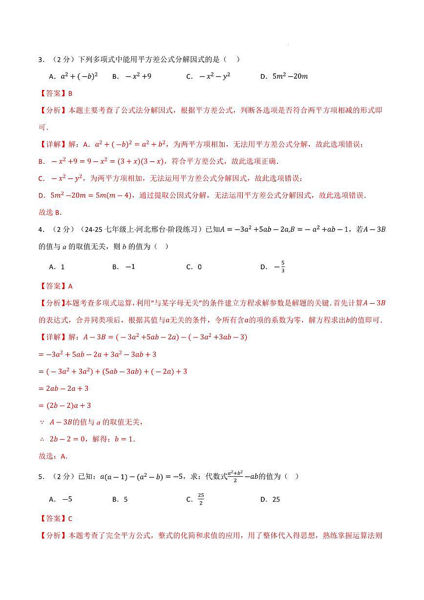 七年级数学上学期期中模拟卷·培优卷（沪教版五四制2024）（解析版）第2页